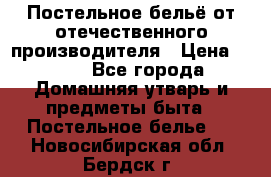 Постельное бельё от отечественного производителя › Цена ­ 269 - Все города Домашняя утварь и предметы быта » Постельное белье   . Новосибирская обл.,Бердск г.